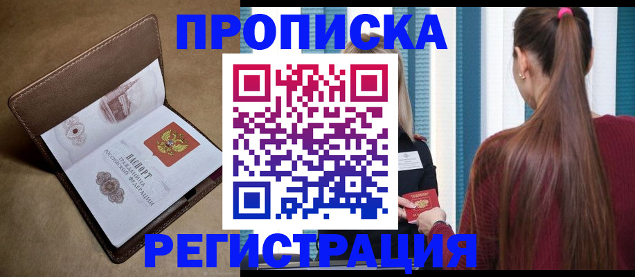 прописка для школы в Надыме
